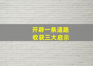 开辟一条道路 收获三大启示